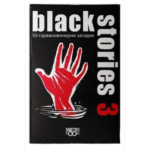 Black Stories 3 - настолна игра