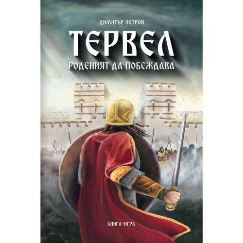 Тервел. Роденият да побеждава - книга-игра