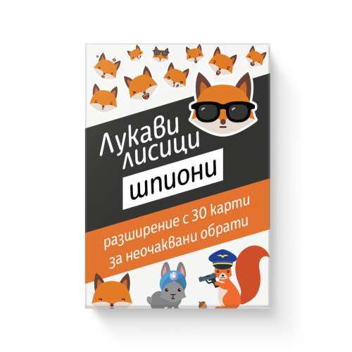Лукави лисици: Шпиони - разширение за настолна игра