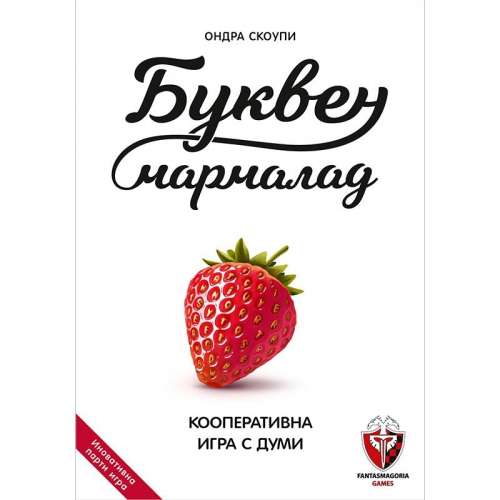 Буквен мармалад - настолна игра