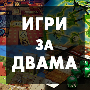Препоръки за настолни игри за двама