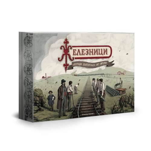 Железници - настолна игра